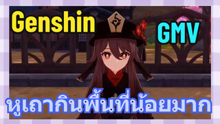 [เก็นชิน，GMV] หูเถากินพื้นที่น้อยมาก