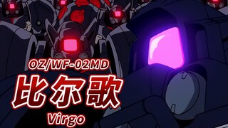 【来自深渊的凝视 匹敌高达的最强无人量产机】OZ/WF-02MD 比尔歌I/比尔歌II -Virgo+II-【机体力量展示MAD】