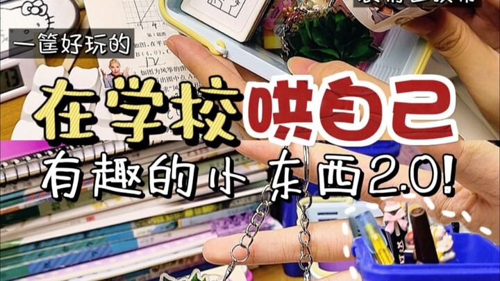 Little things to keep you company at school 2.0✨Part 2 of sharing practical and cute things‼ ️