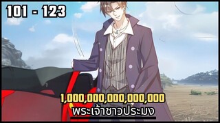 พระเจ้าชาวประมง ตอนที่ 101 - 123
