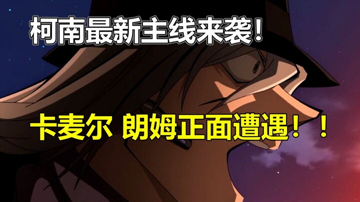 朗姆正面遭遇卡麦尔！红方身份危机再次来袭？！名侦探柯南最新主线1144话解析