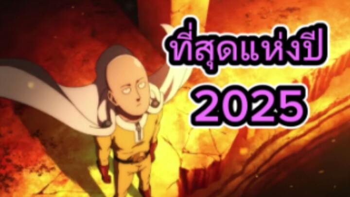 รีวิวอนิเมะ One Punch Man Season 3