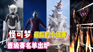怪兽训练家小组赛的告别舞台，通往晋级赛的最后门票（三）