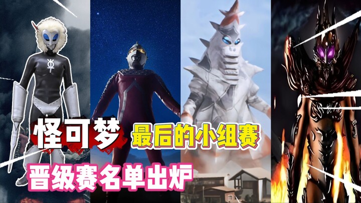 怪兽训练家小组赛的告别舞台，通往晋级赛的最后门票（三）