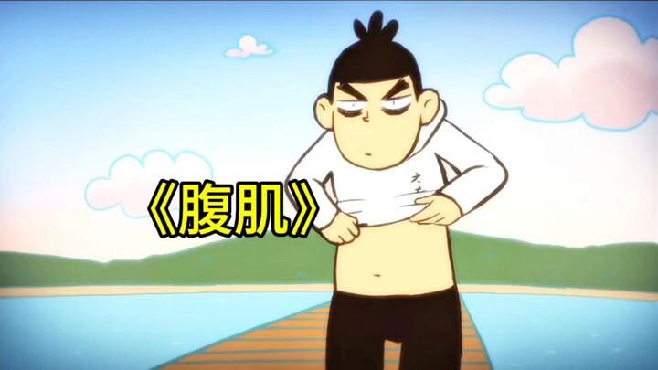 大春和伍六七2.0