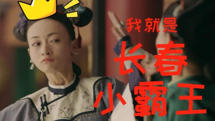 【令后cp】【念诗之王】【延禧攻略】我就是长春小霸王 魏璎珞x富察容音 吴谨言x秦岚 |改革春风吹满地