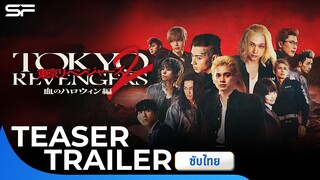 โตเกียวรีเวนเจอร์ส : ฮาโลวีนสีเลือด - โชคชะตา Tokyo Revengers 2 | Teaser Trailer ซับไทย