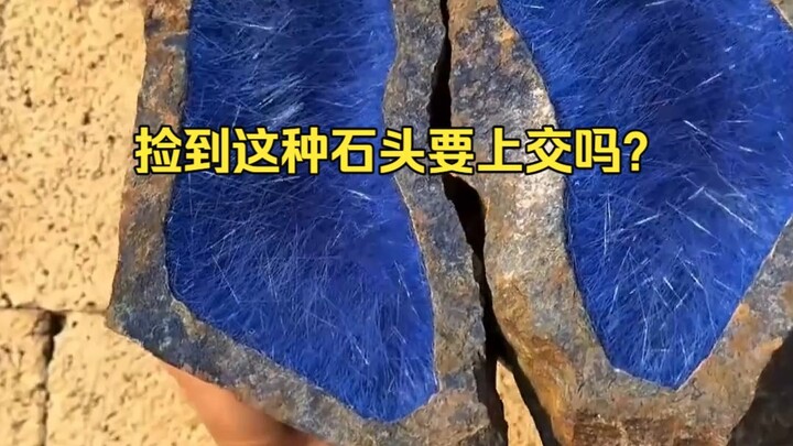 เจอหินแบบนี้ต้องส่งให้ทางการไหม?