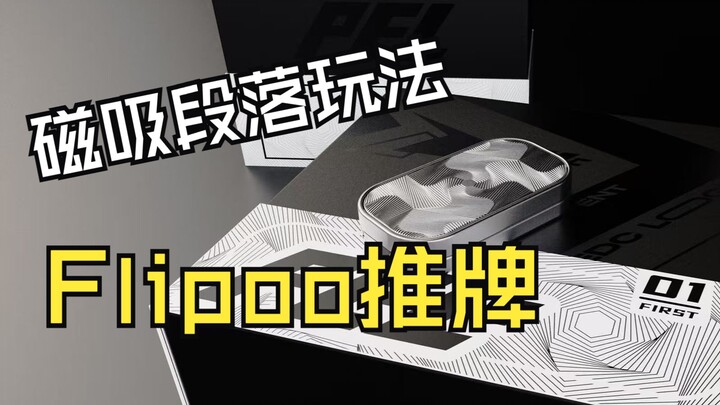 【EDC玩具红黑榜第01期】Flipoo推牌