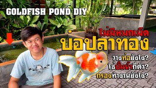 บ่อปลาทองงบน้อย/ไม่หมกเม็ด ระบบกรอง วางท่อ ปั๊มน้ำ Goldfish Pond DIY l คุณพ่อคราฟ