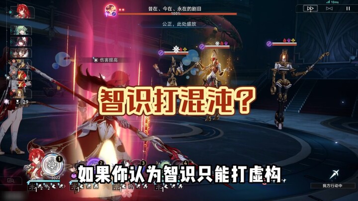 如果你认为智识只能打虚构，那是你被游戏策划骗了