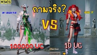 PUBG📲 รีวิวชุดอัพใหม่  VS  ชุดทองใหม่  จะเติมเป็นแสนไปทำไม?