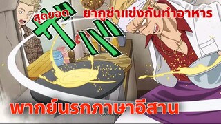 Gokushufudou พ่อบ้านสุดเก๋า พากย์นรกภาษาอีสาน ยากูซ่าแข่งกันทำอาหาร