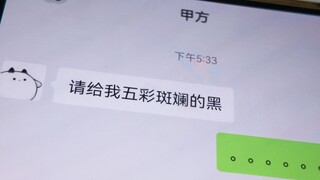 甲方的要求，就是圣旨！