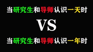 【研究生】当研究生和导师认识一天时VS当研究生和导师认识一年时，太真实了！