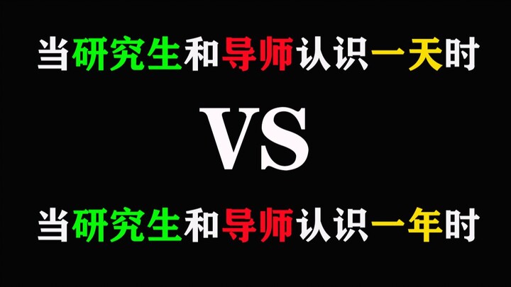 【研究生】当研究生和导师认识一天时VS当研究生和导师认识一年时，太真实了！