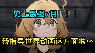 【异世界厕纸评鉴指南】这个季度异世界动画真王朝了！2025年7月新番开播吐槽①