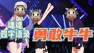 在三个牛大将军的压迫下，拉姐终于向牛P低头了😭