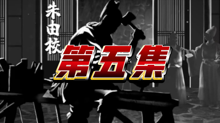 第五集《木匠皇帝朱由校》