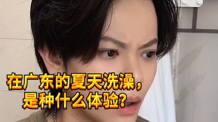 【Cậu bé nghịch ngợm KC】Đừng bao giờ đến Quảng Đông tắm, cũng đừng bao giờ đến Quảng Đông trốn nóng!