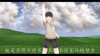 【沙雕向MMD】跟着许墨一起，每天一遍，防止抑郁。走出阴霾，走出自卑。