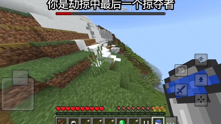 你是劫掠中最后一个掠夺者