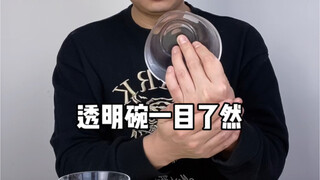 透明碗一目了然