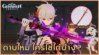 อาวุธใหม่ 2.8 ดาบ Kagotsurube Isshin ( Cursed Blade )เหมาะกับใครบ้าง ?? ✦ Genshin Impact ✦