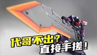 只存在于游戏里的超级大剑被我搓出来了！？
