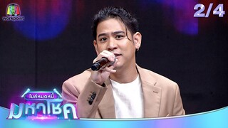 ไมค์หมดหนี้ มหาโชค | พอร์ช ศรัณย์ | 29 พ.ค. 67 [2/4]