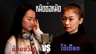 แมงปอปีกบาง - น้องขวัญ VS ไม้เมือง