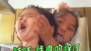 是亲姐姐没错了，妹妹：我真的栓Q～