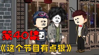 第40集：炸天把煤气罐送给刘伟！