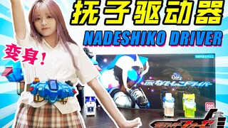 宇宙超级无敌可爱Nadeshiko腰带！DX假面骑士抚子驱动器开箱【天骑模玩】