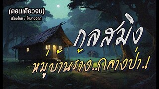 กลสมิง..หมู่บ้านร้างกลางป่า!  (ตอนเดียวจบ)