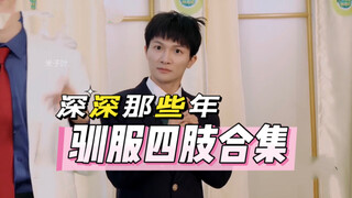 可爱到爆炸💥不会跳舞的深深！萌翻啦！！！
