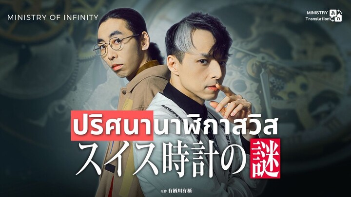 【TH SUB】ปริศนานาฬิกาสวิส (END)