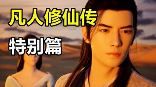 凡人修仙传特别篇，燕家堡之战！韩立对决魔道少主！