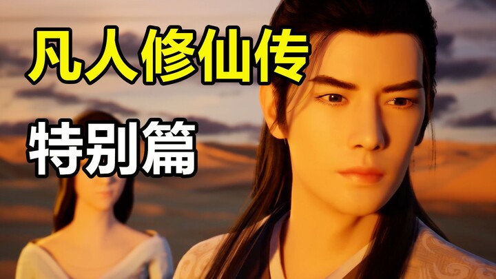 凡人修仙传特别篇，燕家堡之战！韩立对决魔道少主！