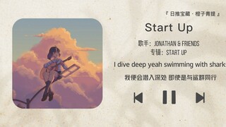 《Start Up》|| “可我知道我爱你啊”