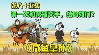 《咸鱼皇孙》第86集：大明第一次和窝寇交手，结果赢了吗？