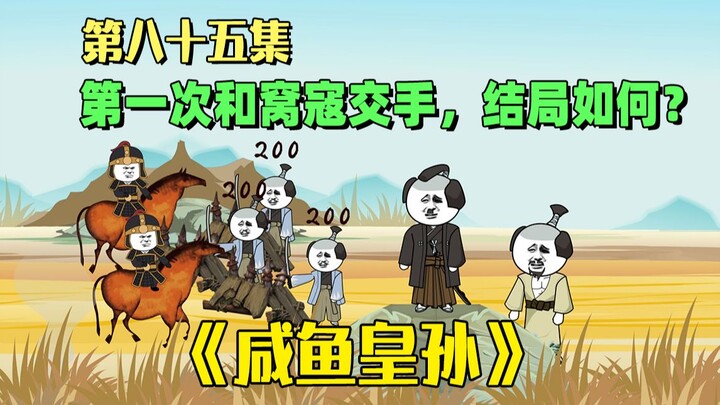 《咸鱼皇孙》第86集：大明第一次和窝寇交手，结果赢了吗？