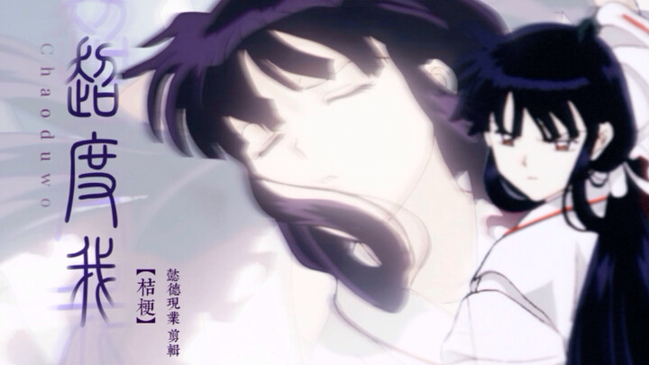 [Kikyō/Save Me] “My soul has already been redeemed.”