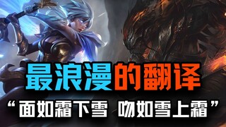 The most artistic line in League of Legends actually comes from a love poem. The Chinese translation