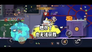 猫和老鼠手游：开局的错误一把都弥补不了