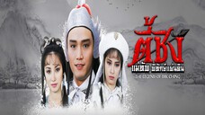 EP.01-05 ตี้ชิง แม่ทัพพิทักษ์แผ่นดิน 1986
