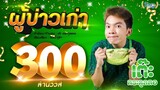 ผู้บ่าวเก่า - เต๊ะ ตระกูลตอ【Lyric Version】