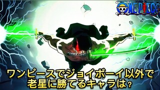 Karakter One Piece yang Bisa Mengalahkan Gorosei selain Joy Boy.