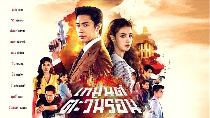 เหมันต์ตะวันรอน EP.16