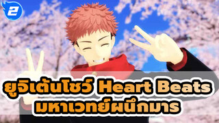 ยูจิเต้นโชว์ / Heart Beats | มหาเวทย์ผนึกมาร / MMD_2